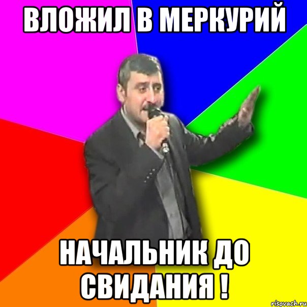 Вложил в Меркурий Начальник до свидания !, Мем Давай досвидания