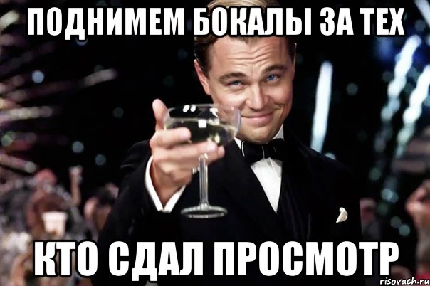 поднимем бокалы за тех кто сдал просмотр, Мем Великий Гэтсби (бокал за тех)