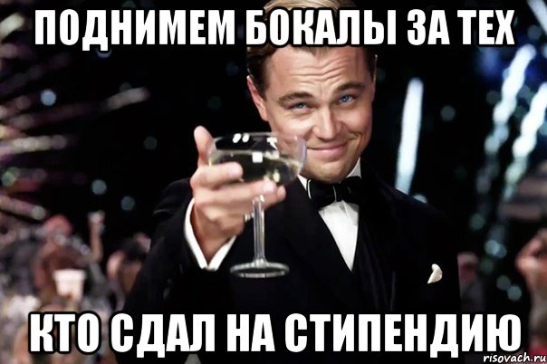 Поднимем бокалы за тех кто сдал на стипендию, Мем Великий Гэтсби (бокал за тех)