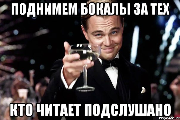 Поднимем бокалы за тех Кто читает подслушано, Мем Великий Гэтсби (бокал за тех)