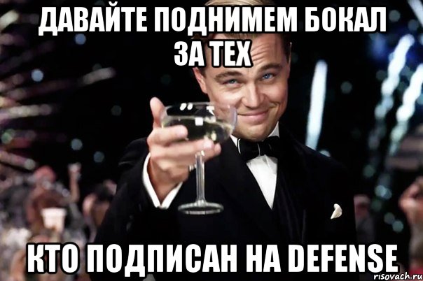 Давайте поднимем бокал за тех кто подписан на Defense, Мем Великий Гэтсби (бокал за тех)