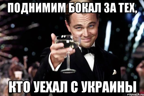 Поднимим бокал за тех, кто уехал с Украины, Мем Великий Гэтсби (бокал за тех)