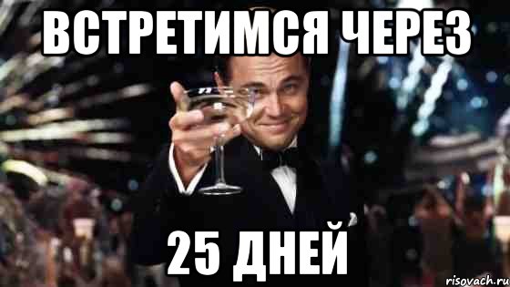 Собираемся увидеться. Осталось 25 дней. Осталось 25 дней картинки. Осталось 25 дней до дня рождения. Осталось 25 дней до дембеля.