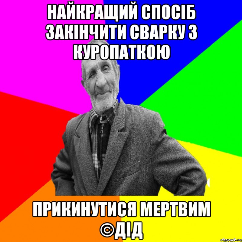 Найкращий спосіб закінчити сварку з куропаткою Прикинутися мертвим ©ДІД, Мем ДЕД