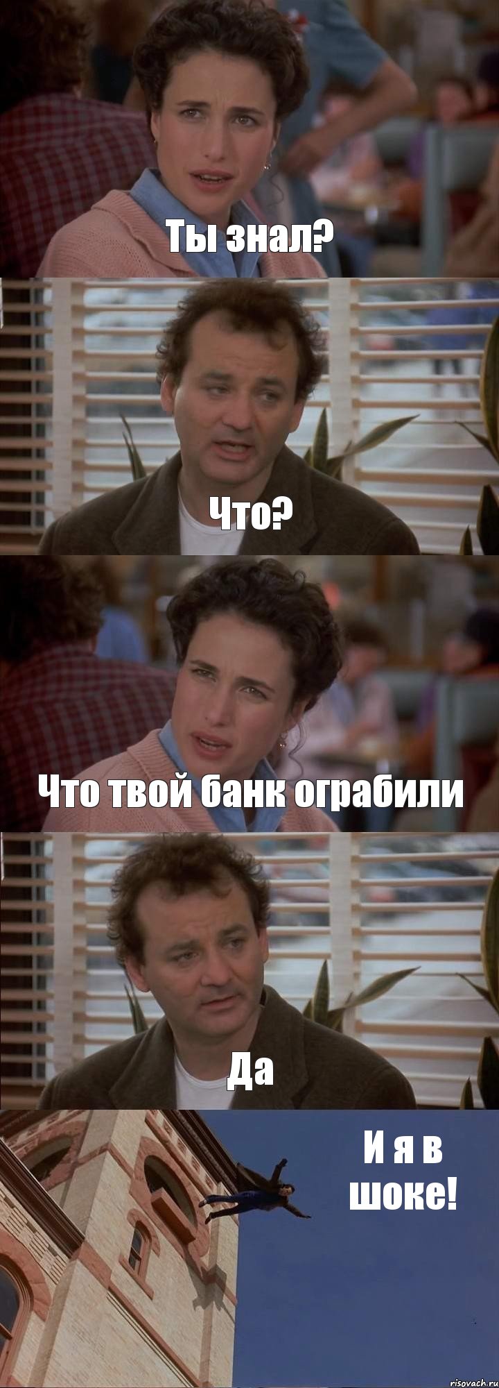 Ты знал? Что? Что твой банк ограбили Да И я в шоке!