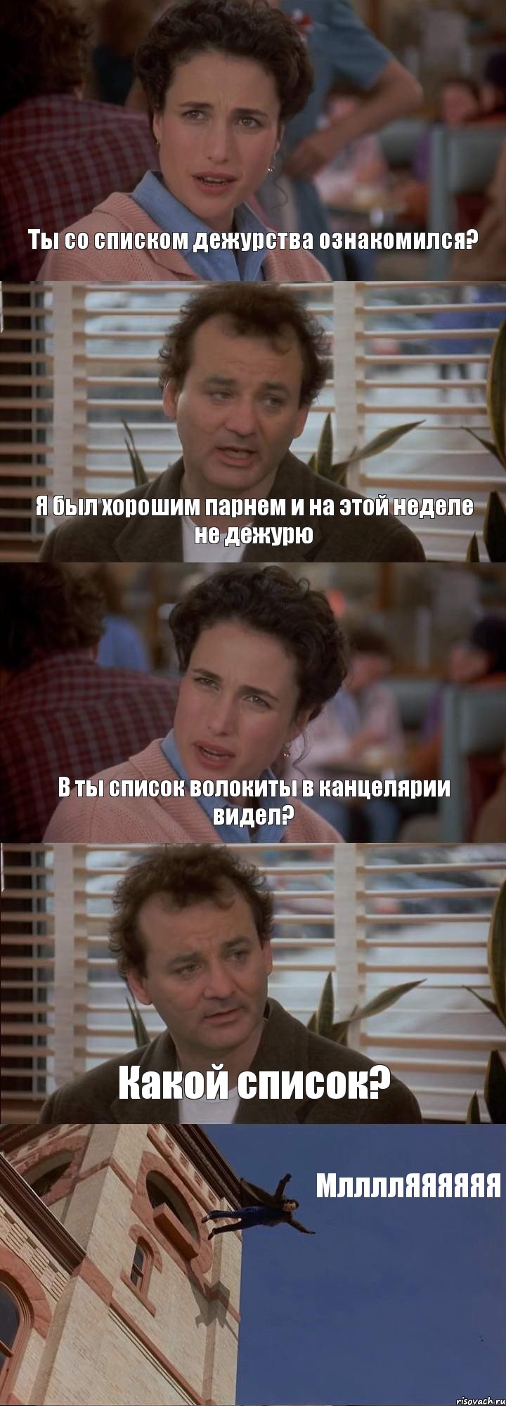 Ты со списком дежурства ознакомился? Я был хорошим парнем и на этой неделе не дежурю В ты список волокиты в канцелярии видел? Какой список? МллллЯЯЯЯЯЯ, Комикс День сурка