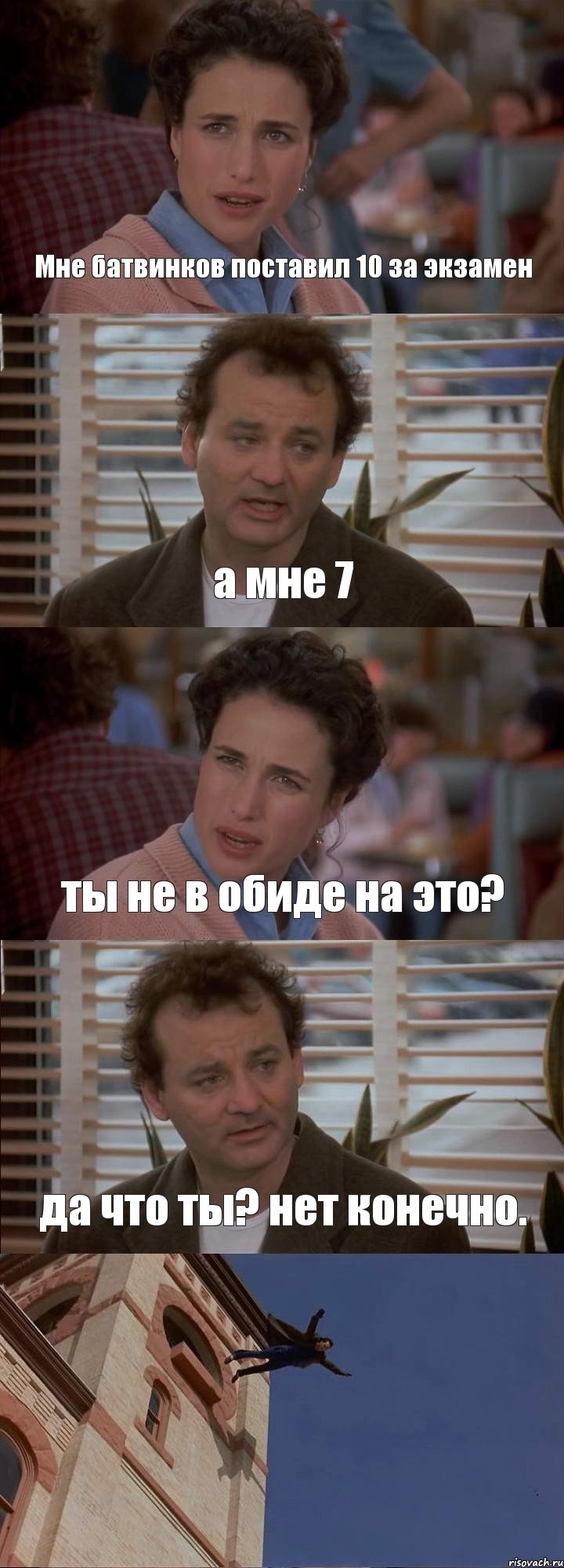 Мне батвинков поставил 10 за экзамен а мне 7 ты не в обиде на это? да что ты? нет конечно. 