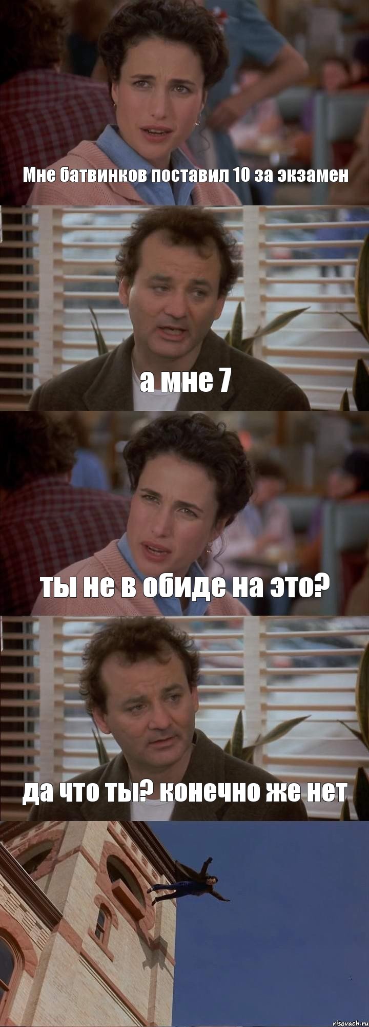 Мне батвинков поставил 10 за экзамен а мне 7 ты не в обиде на это? да что ты? конечно же нет 