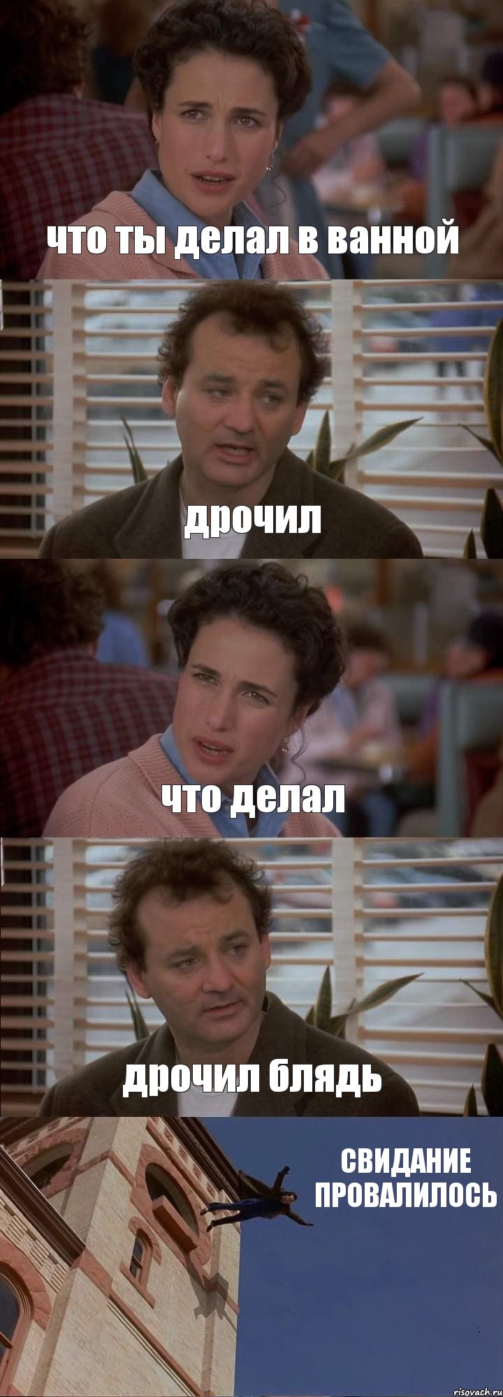 что ты делал в ванной дрочил что делал дрочил блядь СВИДАНИЕ ПРОВАЛИЛОСЬ