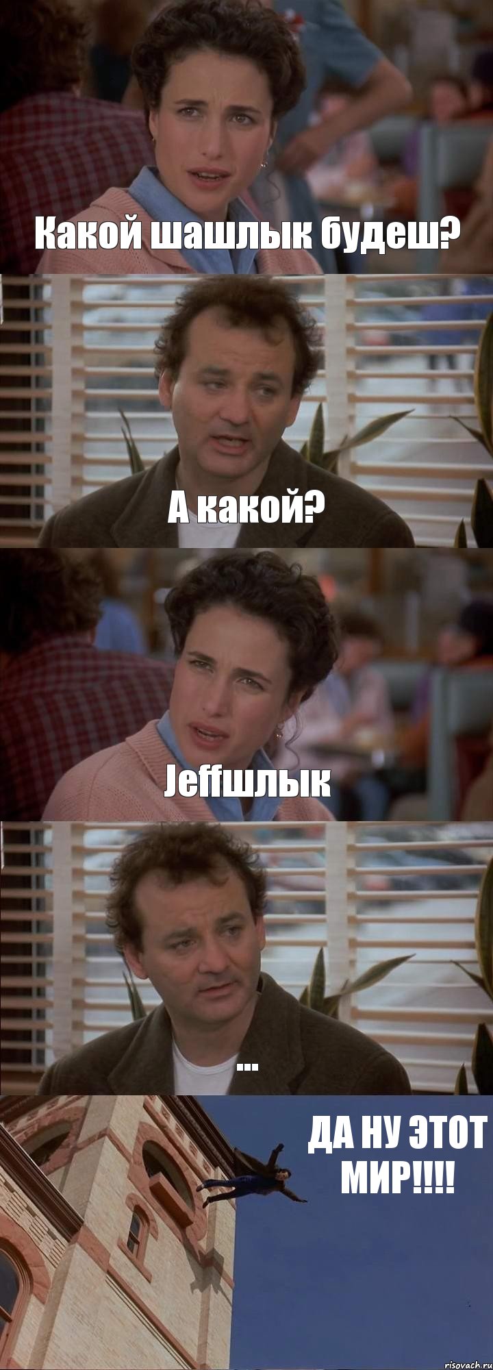 Какой шашлык будеш? А какой? Jeffшлык ... ДА НУ ЭТОТ МИР!!!!, Комикс День сурка