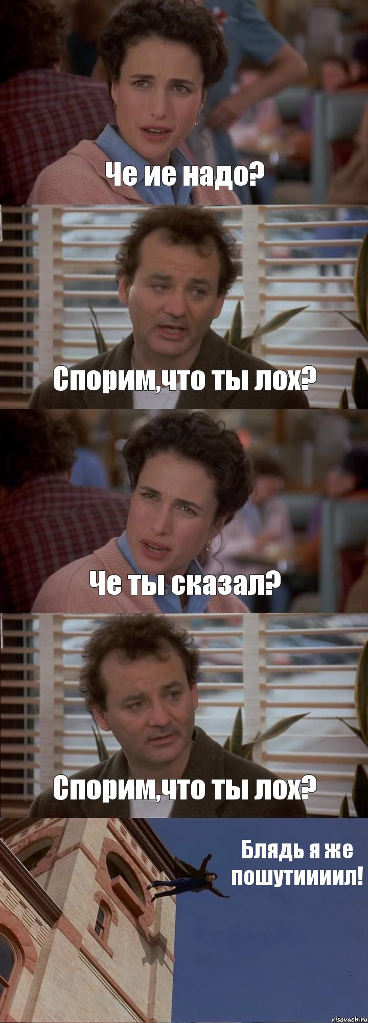 Че ие надо? Спорим,что ты лох? Че ты сказал? Спорим,что ты лох? Блядь я же пошутиииил!, Комикс День сурка