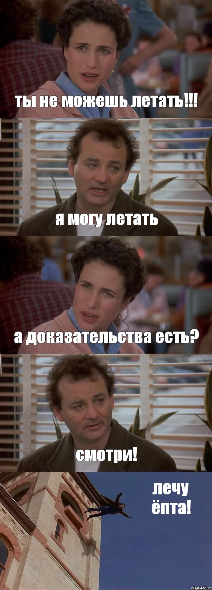 ты не можешь летать!!! я могу летать а доказательства есть? смотри! лечу ёпта!, Комикс День сурка