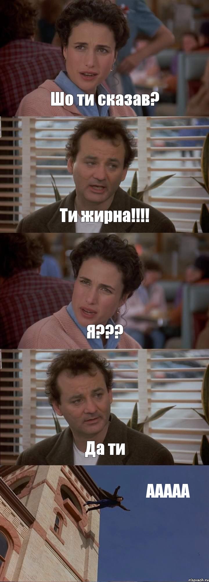 Шо ти сказав? Ти жирна!!!! Я??? Да ти ААААА, Комикс День сурка