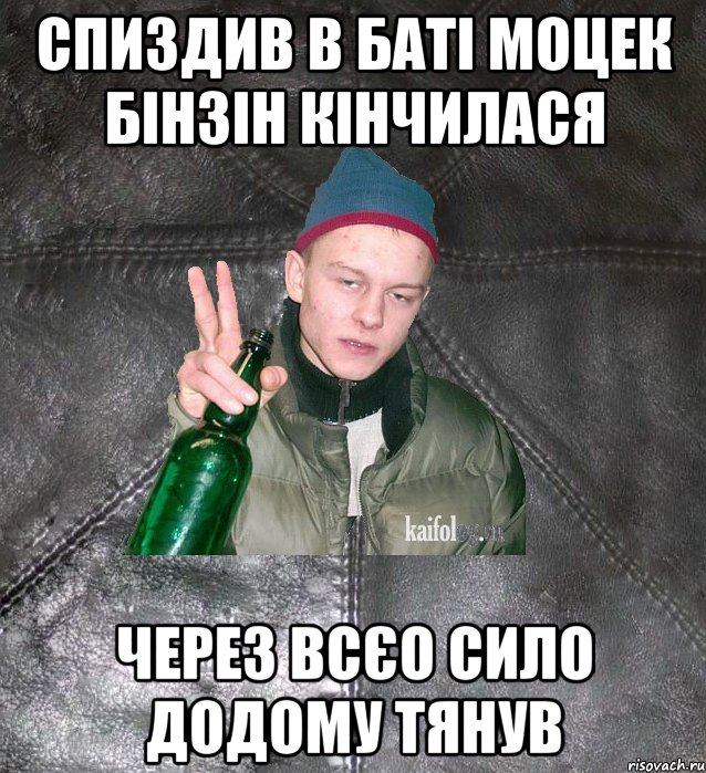 спиздив в баті моцек бінзін кінчилася через всєо сило додому тянув, Мем Дерзкий