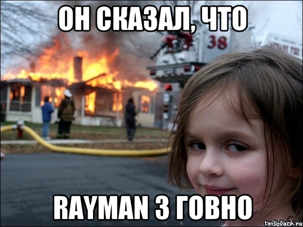 ОН СКАЗАЛ, ЧТО RAYMAN 3 ГОВНО, Мем Поджигательница