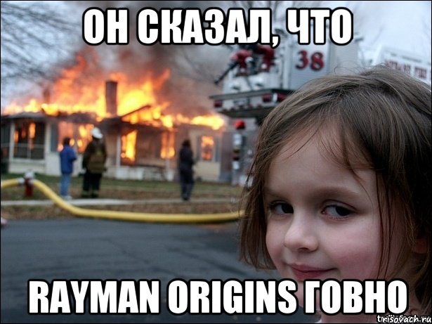 ОН СКАЗАЛ, ЧТО RAYMAN ORIGINS ГОВНО, Мем Поджигательница