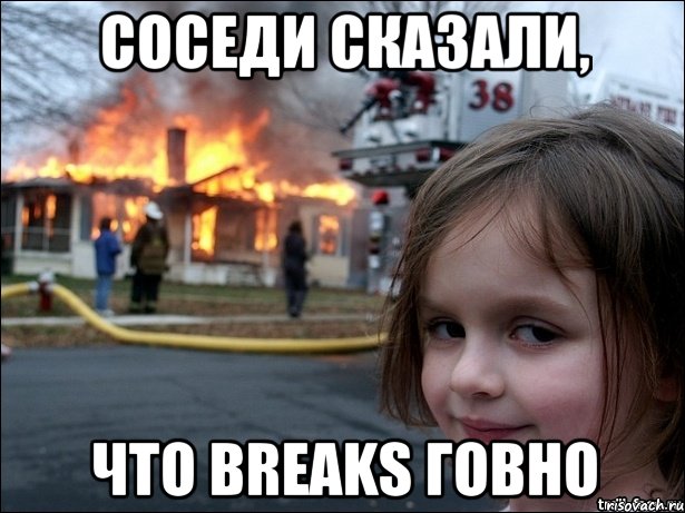 Соседи сказали, что Breaks говно, Мем Поджигательница