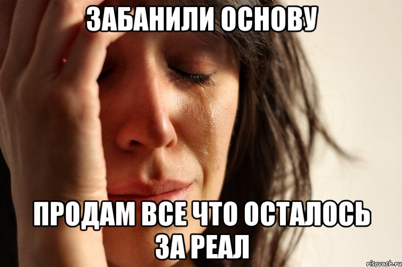 Забанили основу продам все что осталось за реал