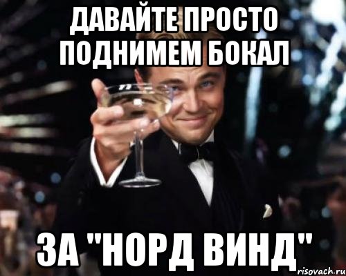 Давайте просто поднимем бокал за "Норд Винд", Мем Великий Гэтсби (бокал за тех)