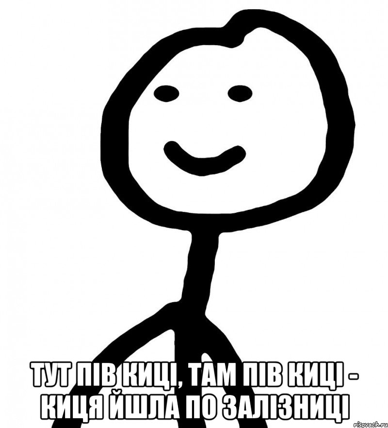  тут пів киці, там пів киці - киця йшла по залізниці, Мем Теребонька (Диб Хлебушек)