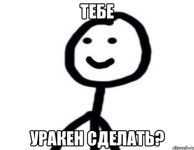 тебе уракен сделать?, Мем Теребонька (Диб Хлебушек)