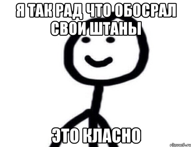 я так рад что обосрал свои штаны это класно, Мем Теребонька (Диб Хлебушек)