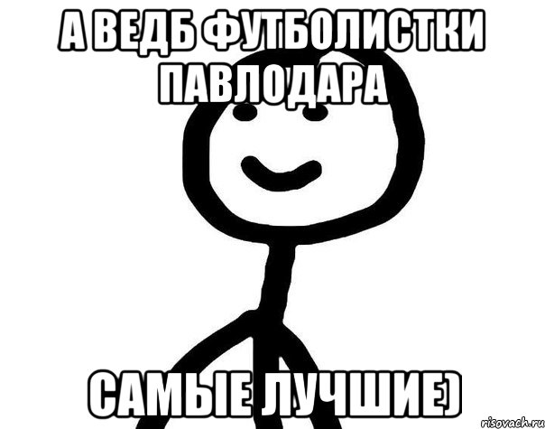 А ведб Футболистки павлодара самые лучшие), Мем Теребонька (Диб Хлебушек)