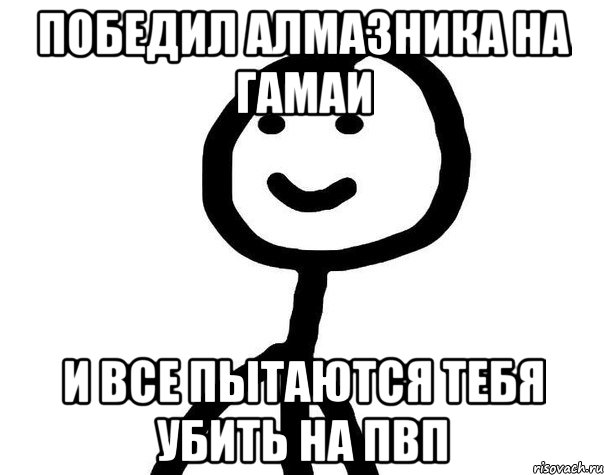 победил алмазника на гамаи и все пытаются тебя убить на пвп, Мем Теребонька (Диб Хлебушек)