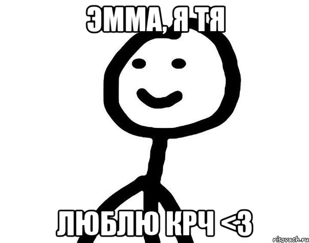 Эмма, я тя люблю крч <3, Мем Теребонька (Диб Хлебушек)