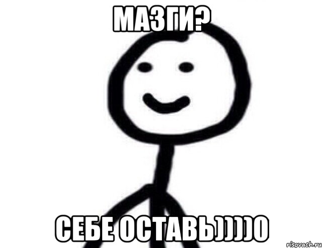 Мазги? Себе оставь))))0, Мем Теребонька (Диб Хлебушек)