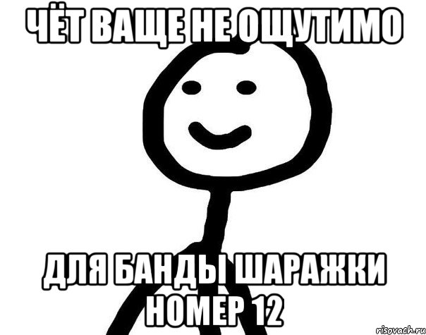 чёт ваще не ощутимо для банды шаражки номер 12, Мем Теребонька (Диб Хлебушек)