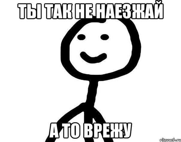 ты так не наезжай а то врежу, Мем Теребонька (Диб Хлебушек)