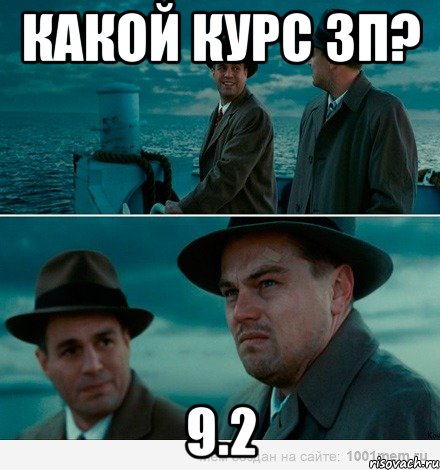 Какой курс зп? 9.2, Комикс Ди Каприо (Остров проклятых)