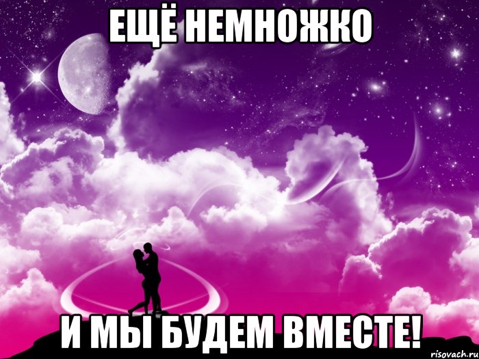 ещё немножко и мы будем вместе!, Мем Для любимой Насти