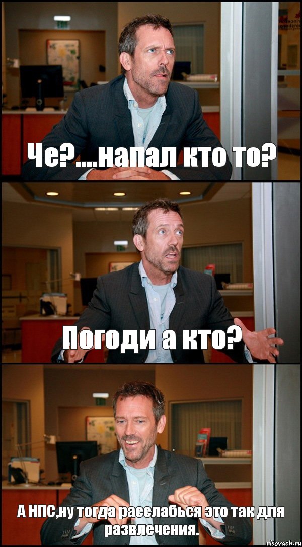 Че?....напал кто то? Погоди а кто? А НПС,ну тогда расслабься это так для развлечения., Комикс Доктор Хаус