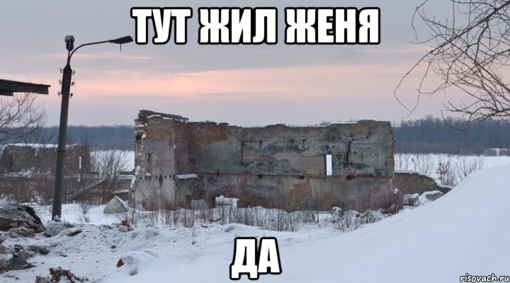 тут жил Женя да