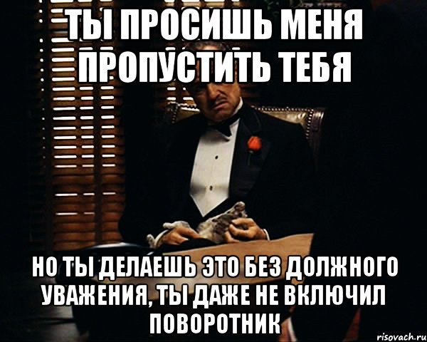 Вместо должного. Ты просишь меня но без должного уважения. Ты сказал это без должного уважения. Делаешь это без должного уважения. Ты ешь мой обед но делаешь это без уважения.