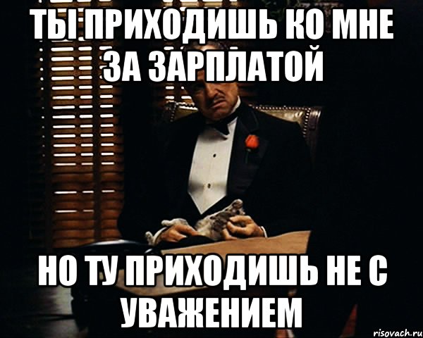 Приходить уважать. Приходите за зарплатой. Приходите за зарплатой картинки. Приди приди зарплата. Картинки зарплата приди ко мне.