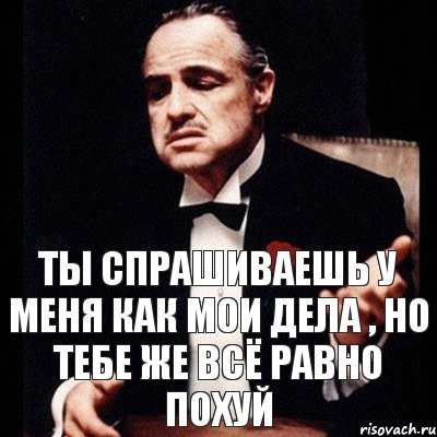 Зачем то напишу как твои дела песня. Мое дело. Ты мне не интересен. Как у тебя дела что ответить. Как ответить если спрашивают как дела.