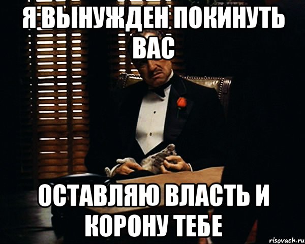 Вынуждены. Я покидаю группу. Покинул группу Мем. Я покидаю вас. Я вас покидаю Мем.