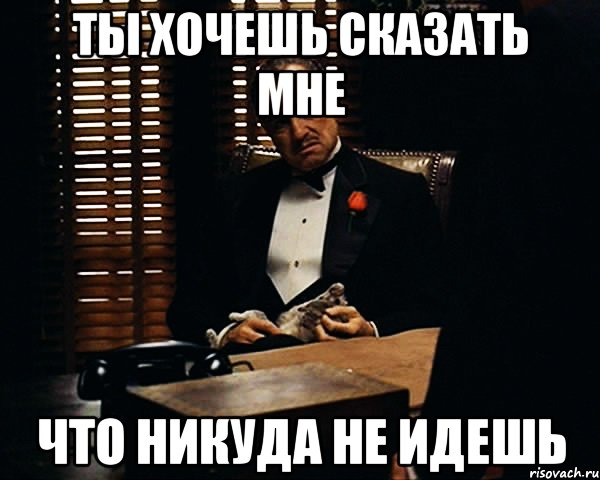 Не ходи после