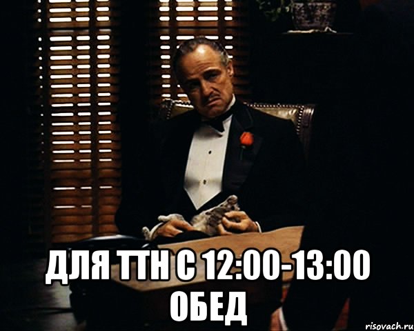 Картинка обед с 12 до 13