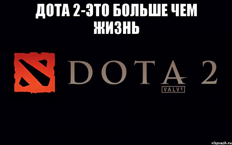 Adios dota. Дота 2 мемы. Дота ждет. Дота моя жизнь. Мемы про доту.