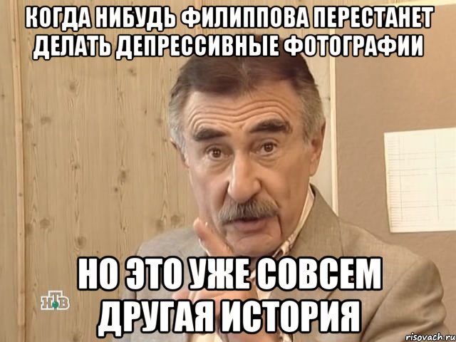 Когда нибудь Филиппова перестанет делать депрессивные фотографии но это уже совсем другая история, Мем Каневский (Но это уже совсем другая история)