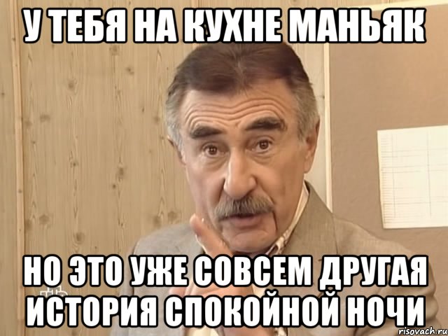 У тебя на кухне маньяк Но это уже совсем другая история спокойной ночи, Мем Каневский (Но это уже совсем другая история)