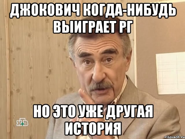 Джокович когда-нибудь выиграет РГ Но это уже другая история, Мем Каневский (Но это уже совсем другая история)