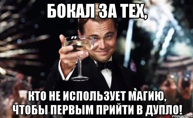 Бокал за тех, кто не использует магию, чтобы первым прийти в дупло!, Мем Великий Гэтсби (бокал за тех)