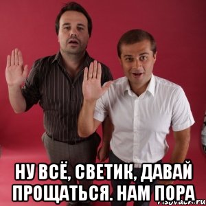 Давай прощаться