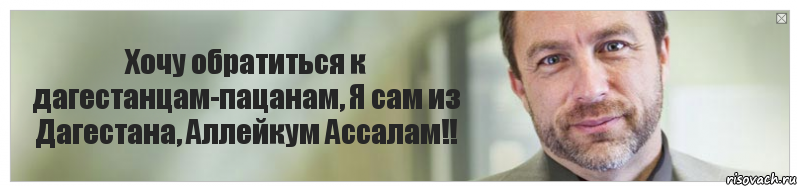 Хочу обратиться к дагестанцам-пацанам, Я сам из Дагестана, Аллейкум Ассалам!!, Комикс Джимми