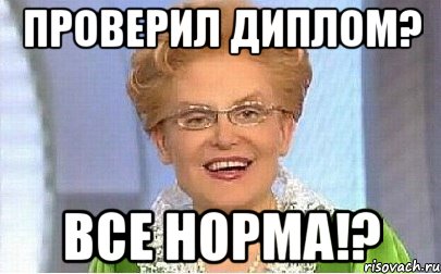 Все норм